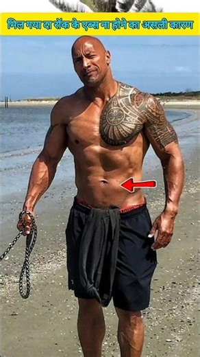 Found the real reason why The Rock doesn't have abs #shorts