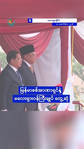 မြန်မာစစ်အာဏာရှင်နဲ့ မလေးရှားဝန်ကြီးချုပ် တွေ့ဆုံ၊ ဖမ်းဆီးခံရသူတွေ နေရပ်ပြန်ပို့ရေး ဆွေးနွေး