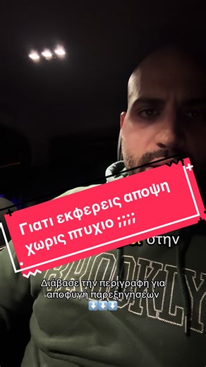 Ως πολιτικός μηχανικός, έχοντας περάσει από σπουδές, πιστοποιήσεις και επαγγελματική ευθύνη, πιστεύω ότι η γνώση και η δημόσια τοποθέτηση γύρω από μια θεματολογία δεν είναι απλώς θέμα άποψης, αλλά και πλαισίου, εκπαίδευσης και ευθύνης. Σε πολλά συστήματα παγκοσμίως όπως στην Κίνα η ανάπτυξη δημόσιου λόγου γύρω από σοβαρές θεματικές συνδέεται συχνά με θεσμική αναγνώριση, κατάρτιση ή επίσημη ιδιότητα. Αντίθετα, στην Ελλάδα και γενικότερα στη Δύση, το οικοσύστημα των social media είναι πιο ανοιχτό: