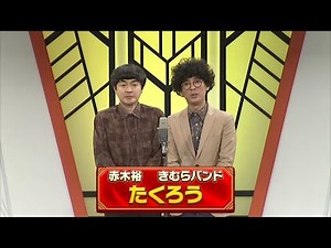 たくろう【よしもと漫才劇場 10周年記念SPネタ】