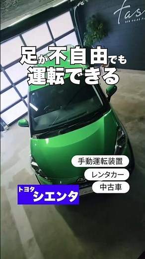 車いすドライバー専用レンタカー【トヨタ シエンタ】