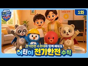 Learning Electrical Safety Rules with the Electrical Safety Guardians⚡｜Children's Electrical Safe...