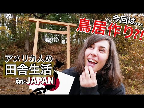 「アメリカ人の田舎生活in日本」地域の方々と鳥居を再建した！｜Rebuilding An Authentic Torii Gate in Japan