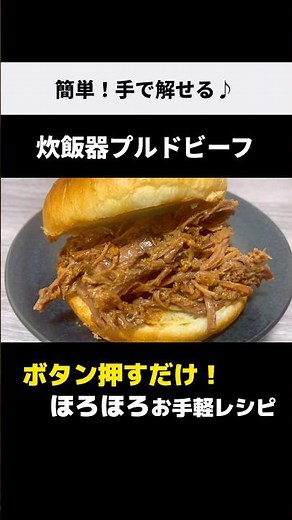 ほろほろの牛バラブロック【炊飯器プルドビーフ】ボタン押すだけの超簡単レシピ♪ #shorts #プルドビーフ #炊飯器レシピ