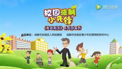 校园法制小先锋 【第一季】