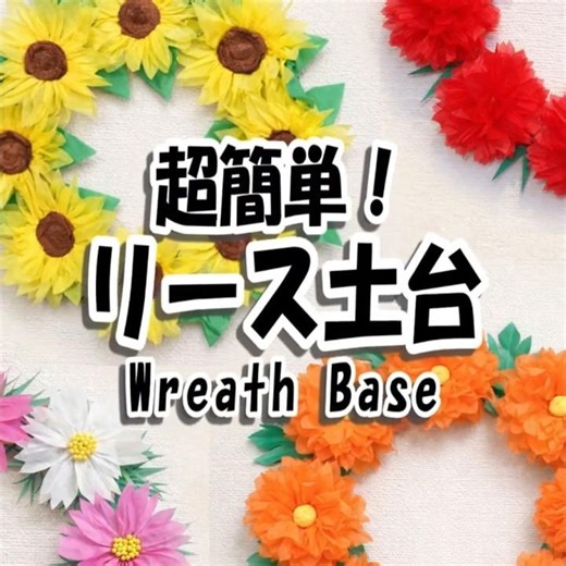 簡単リースの土台｜WREATH BASE