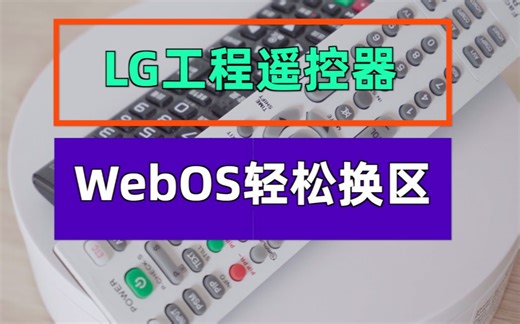 LG 电视工程遥控器webOS换区