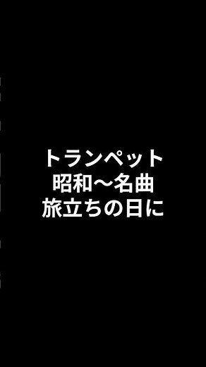 トランペット 昭和～名曲 旅立ちの日に 卒業ソング #ショート #昭和歌謡カバー #トランペット