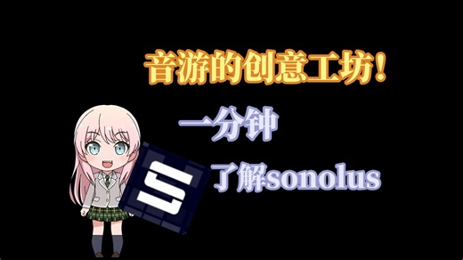 邦邦的上千首谱子居然能在这里玩到？一分钟带你认识音游的创意工坊sonolus