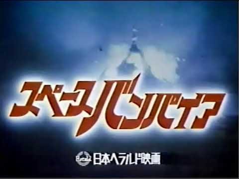 「 スペースバンパイア 」予告編 / 1985年に公開されたSFホラー映画