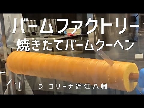 【ラ コリーナ近江八幡】バームファクトリーへ行こう！｜焼きたてバームクーヘン｜バームクーヘン｜クラブハリエ｜