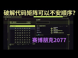 破解代码矩阵可以不按顺序？赛博朋克2077. Cyberpunk matrix
