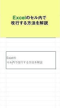 【Excel】セル内で改行する方法 #excel #windows11