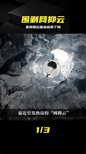老網抑云不再陰間？一場過度玩梗引發的狂歡 #网抑云 #过度玩梗 #沉迷矫情 #情绪勒索 #全网狂欢