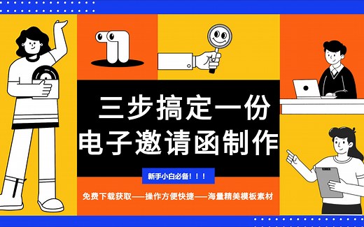 【电子邀请函制作】教你傻瓜式操作，几分钟搞定！！！
