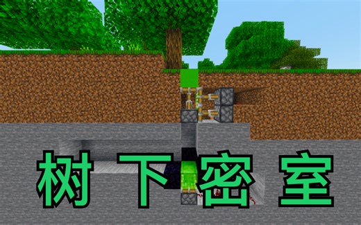 教你建造一个生存可用【树下密室】！【Minecraft】