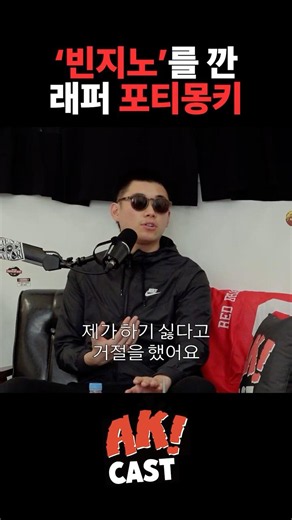 빈지노와 곡 작업을 거절했던 포티몽키