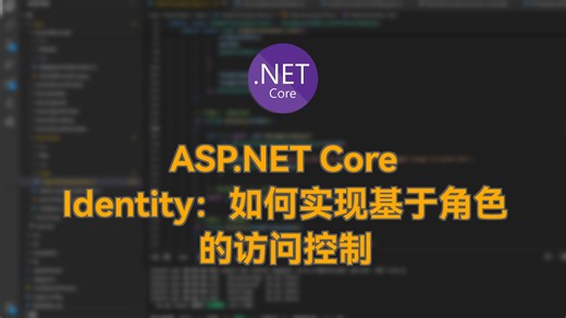 .Net Identity：如何实现基于角色的访问控制