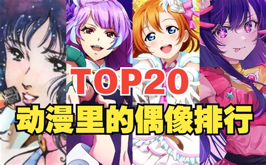 【TOP20】动漫里的偶像（个人/团体）排行榜，第一名是TA？