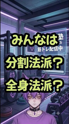 【筋トレ】分割法vs全身法！初心者でも筋肉が爆速で育つおすすめの鍛え方
