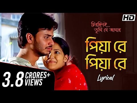 Piya Re Piya Re - Lyrical (পিয়া রে পিয়া রে) | Chirodini Tumi Je Amar | Rahul, Priyanka | SVF Music