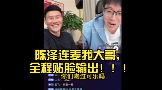 陈泽连麦我大哥，全程贴脸输出！！！笑死我了！！