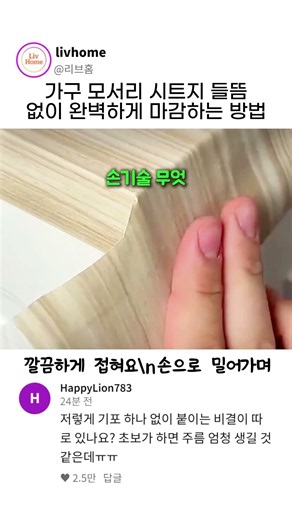 가구 모서리 시트지 들뜸 없이 완벽하게 마감하는 방법