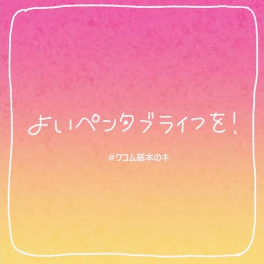 ワコム ｜基本のキ:08 ペンタブレットの筆圧設定をコントロール