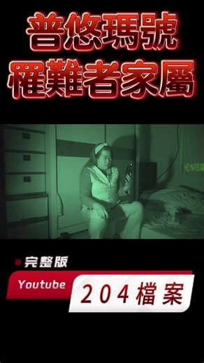 來不及說的話 #靈異 #來不及說的話 #204檔案 #EVP