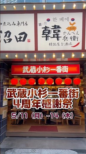 "Musashi Kosugi Ichiban-gai" celebrates its 4th anniversary with a 40-minute all-you-can-drink se...