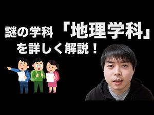謎の学科「地理学科」を詳しく解説！