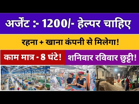 Helper job | शनिवार रविवार दो दिन छुट्टी | तंबाकू Factory Helper Job | Helper Job Vacancy 2025