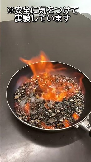 砂糖と重曹の燃焼※安全に気をつけて実験しています。#shortsvideo #実験 #理科部