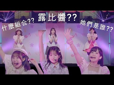 她們是什麼來頭?! | 露比醬是誰?? | 五分鐘快速介紹網絡爆紅組合 AiScReam (愛♡スクリ～ム！)