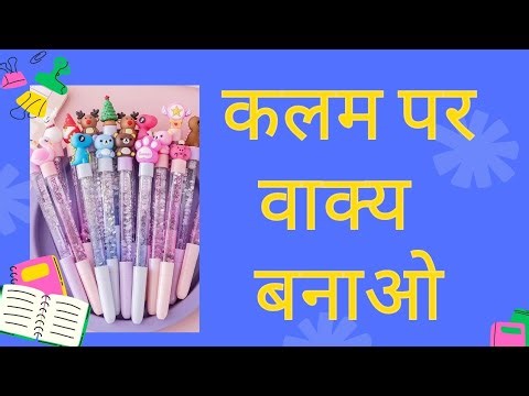 कलम का वाक्य बनाओ/कलम का वाक्य प्रयोग/कलम से वाक्य /how to make sentences with kalam/ कलम का वाक्य