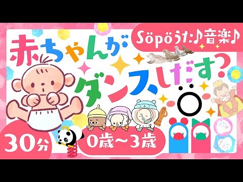 【赤ちゃんが喜ぶ歌】赤ちゃんがダンスしだす？💃踊りだす🌲ö音楽メドレー♪│0歳/1歳/2歳/3歳の知育│泣き止む・笑う【こどものうた】