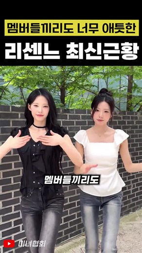 멤버들끼리도 너무 애틋한 리센느 최신근황 #리센느 #아이돌 #리마인