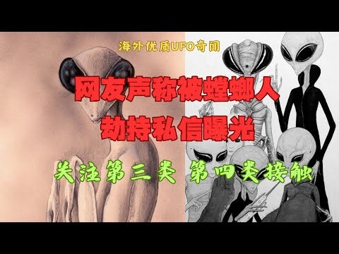 网友说自己和朋友家人共六人长期被螳螂族外星人劫持 私信曝光 #外星人 #螳螂人 #外星人劫持人类 #第四类接触 #UFO 真假自辩 欢迎大家投稿自己的真实经历