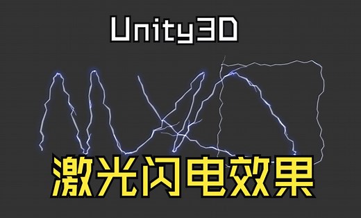 Unity工具箱-特效类-激光闪电效果_哔哩哔哩_bilibili