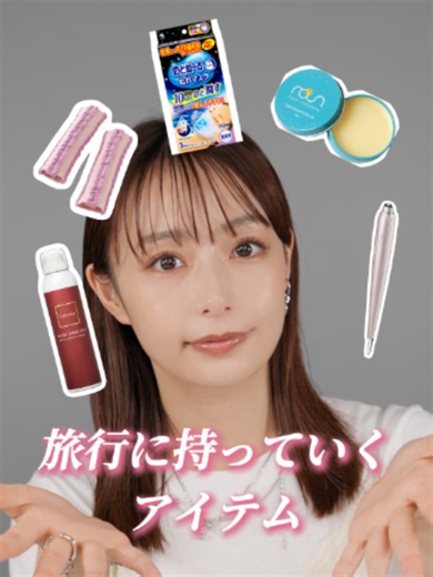 旅行が大好きだからこそ、旅先でもなるべくいつものコンディションで過ごせるように、持っていくアイテムには結構こだわっています✈️✨ 長時間のフライトや新幹線では乾燥が気になったり、たくさん歩いた日は脚がパンパンになったり…。 そんな時に助けてもらっているのが、今回紹介した旅の必需品たち🧳 ミストは乾燥が気になった時に浴びるように使ったり、歩き疲れた日はスポーツバームを塗ったり、寝る時にはふくらはぎ用のサポーターを使ったりと、その日の疲れをなるべく翌日に引きずらないようにしています💭 旅先と言いつつ普段から愛用しているものも多いくらい、どれも頼りにしています☺️ みなさんの「旅行には絶対これを持っていく！」という必需品も、ぜひ教えてください✈️💗 今回紹介したアイテムはこちら！👇️ . 小林製薬 のどぬ～るぬれマスク 就寝用立体タイプ メーカー希望小売価格416円(税抜) roun スポーツバーム 15g 2,980円(税込)/70g 5,980円(税込) Lekarka ブライトリーモイストシャインミスト 120mL 9,350円(税込) STELLA BEAUTE Beauty