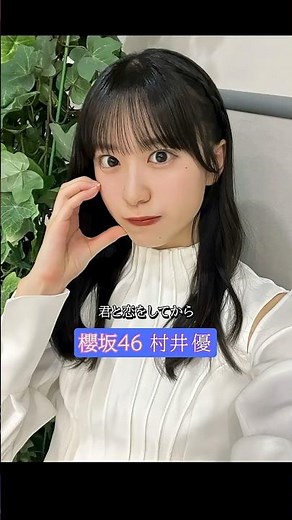 櫻坂46 村井優 ♪しあわせ #村井優 #櫻坂46 #sakurazaka46