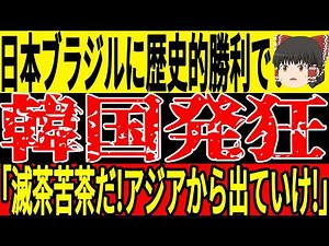 [Japan National Soccer Team] Korea goes crazy after historic 3-2 victory over Brazil: "The gap be...