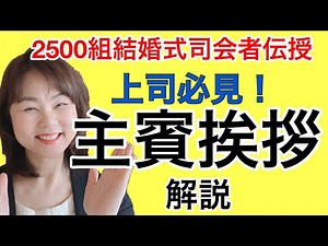 A must-read for bosses! Explanation of the guest of honor speech