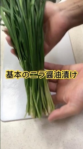 #基本のニラ醤油漬け #Soy-pickled chives #韮醤油漬 #基本韭菜酱油腌 #Garlic Chive Soy Sauce Pickles