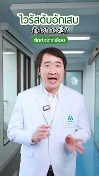 มะเร็งตับกับไวรัสตับอักเสบ ต่างกันยังไง?