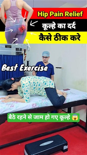 फुर्ती फिर से महसूस करें 🔥🔥💯 #viralshorts #viralvideo #viralsongs #hippainrelief #physiodrdeepaksoni
