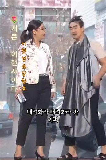 개콘 이런사이다 이현정 김원효 — 한강쓰레기는 내손으로 캠페인