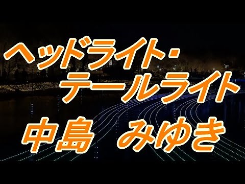 【プロジェクトXエンディング】【BOSS CMソング】ヘッドライト・テールライト/中島みゆき(歌詞付き) covered by t.yukimi
