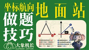 坐标航向地面站解析