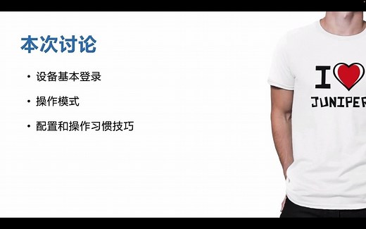 03-Juniper基础培训-界面和模式(1).mp4